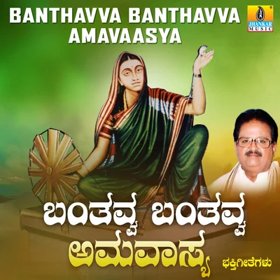 Banthavva Banthavva Amavaasya 专辑 Vidyasagar/S. P. Balasubrahmanyam