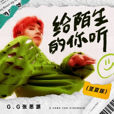 給陌生的你聽（至夏版） 專輯 G.G(張思源)/NINEONE#