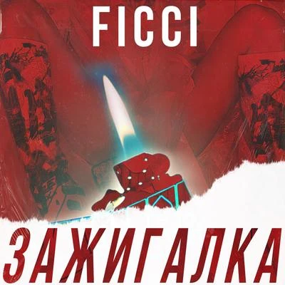 Зажигалка 專輯 Ficci