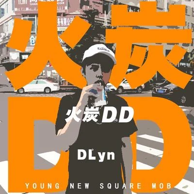 火炭DD 專輯 大D(DLyn)