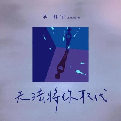 無法將你取代 專輯 Evan李韓宇