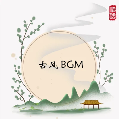 古风BGM 专辑 明日天涯的KOKI