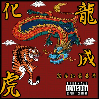 化龍成虎 專輯 怪獸男孩Young-Bj