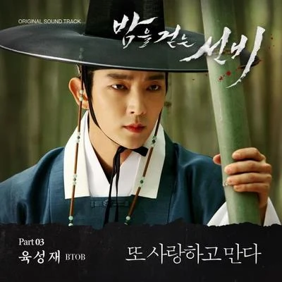 밤을 걷는 선비 OST Part.3 專輯 吳承姬/陸星材