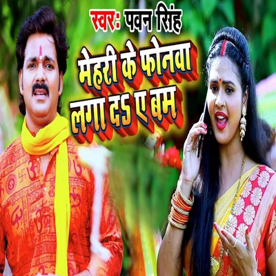 Mehri Ke Phonwa Laga De Ae Bam - Single 專輯 Pawan Singh