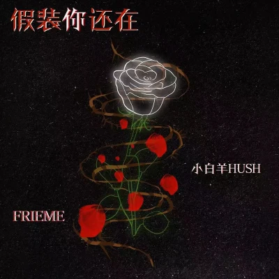 假装你还在 专辑 FRIEME