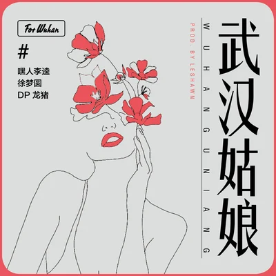 武漢姑娘 專輯 嘿人李逵Noisemakers