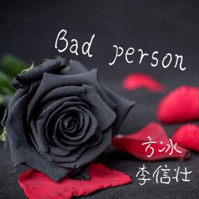 Bad Person 專輯 李信壯