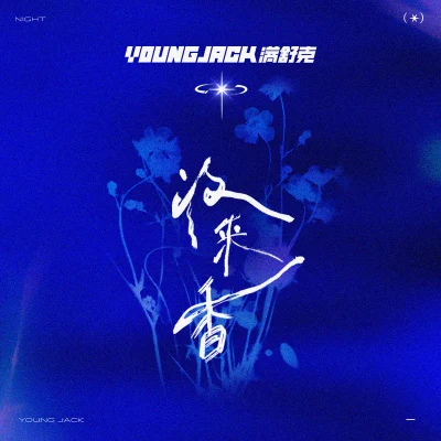 夜來香 專輯 滿舒克 (Young Jack)