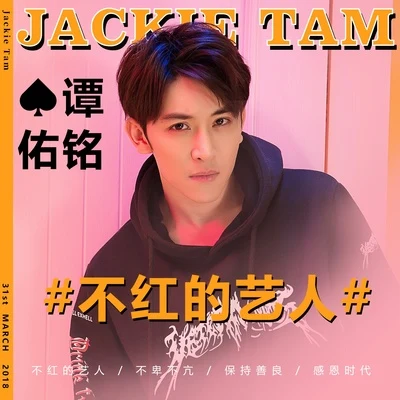 不紅的藝人 專輯 蘇妙玲/譚傑希 (Jackie Tam)/妙靜鷗/張陽陽 (Zhang Yangyang)/於湉 (Tan)