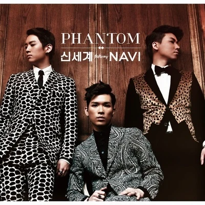 신세계 专辑 Phantom