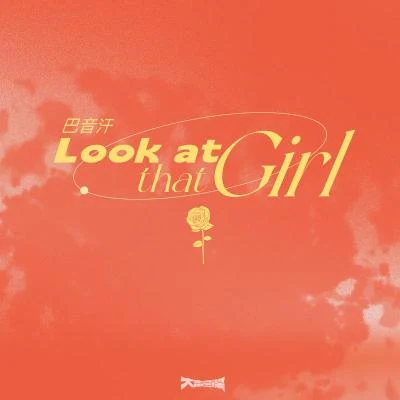 Look at that girl 專輯 PRC 巴音汗/尼斯末NISMO