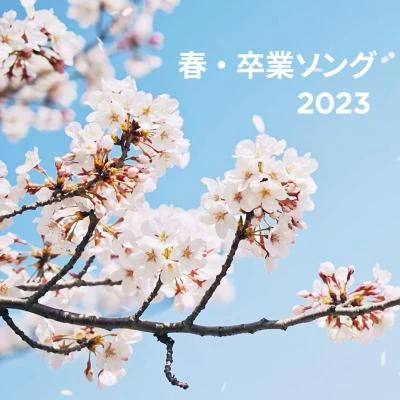 春・卒業ソング 2023 專輯 根谷美智子/V.A./樸璐美/藤原啓治/若林直美