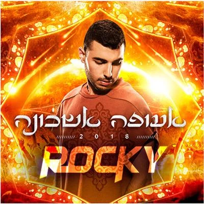 אעופה אשכונה 專輯 DJ Rocky