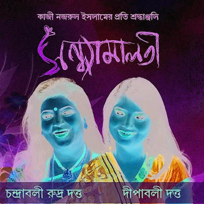 Sandhyamalati 專輯 Chandrabali Rudra Dutta