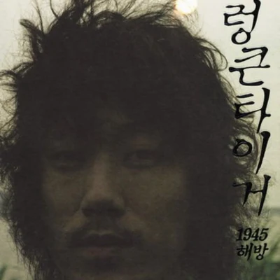 1945 해방 專輯 Tiger JK