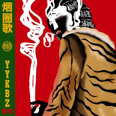 煙圈歌 專輯 3Bangz/呆寶靜 (Double J)/M80/本幫PQ/龍井說唱 孫旭