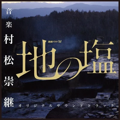 村松崇継 WOWOW連続ドラマW「地の塩」オリジナルサウンドトラック