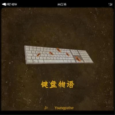 鍵盤物語 專輯 YoungPaine/Hayrul海力