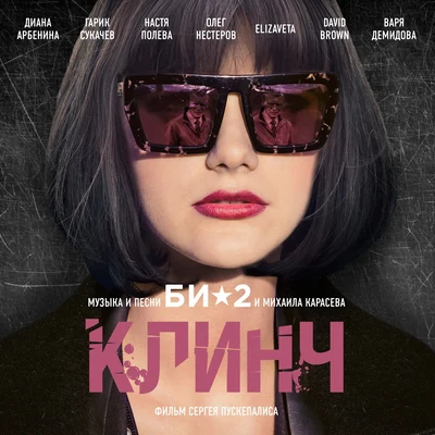 OST Клинч 專輯 D. Brown