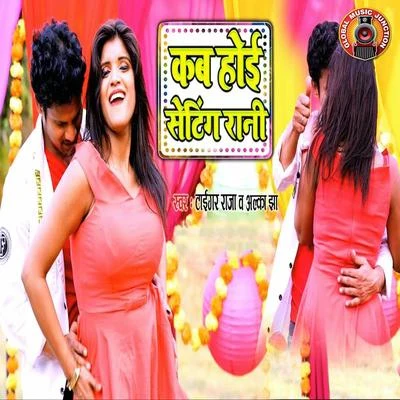 Kab Hoi Setting Rani - Single 專輯 Alka Jha/Bhola Koushambi