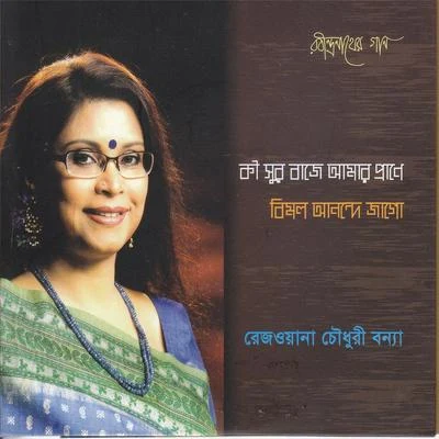 Ki Sur Baje Amar Prane 專輯 Rezwana Choudhury Bannya