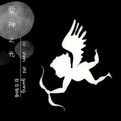 愛神之光 專輯 良音制噪/楊楚雲