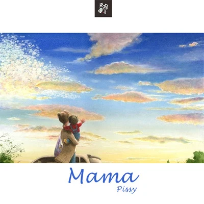 Mama | PISSY 專輯 天府事變CDREV/朱辰