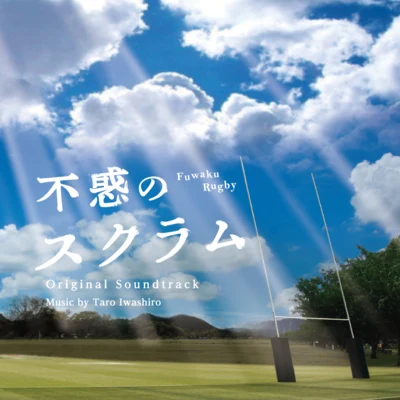 NHK土曜ドラマ「不惑のスクラム」オリジナル・サウンドトラック 專輯 岩代太郎/前田玲奈/田所あずさ/高野麻里佳/大橋彩香