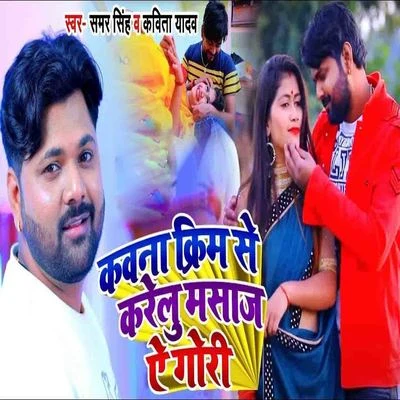 Kawna Cream Se Karelu Masage Ae Gori 專輯 Kavita Yadav/Mohan Rathore