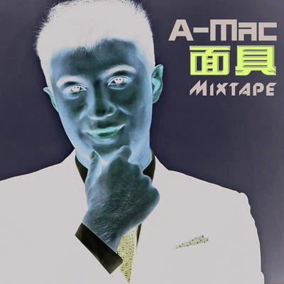 面具Mixtape 專輯 A-Mac/M80