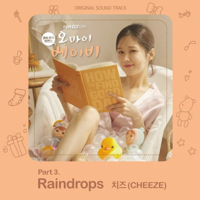 오 마이 베이비 OST Part 3 专辑 Cheeze