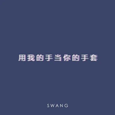 用我的手當你的手套 專輯 Swang多雷