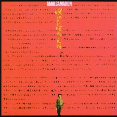 Amalgamation 專輯 Joëlle Léandre/佐藤允彥