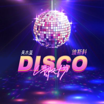 散場Disco 專輯 吳木藍