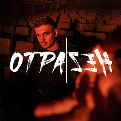 Отразен 专辑 IVLASH/Rafael