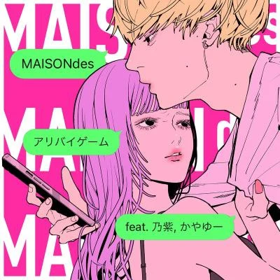 アリバイゲーム (feat. 乃紫, かやゆー) 專輯 ツミキ/MAISONdes/花譜