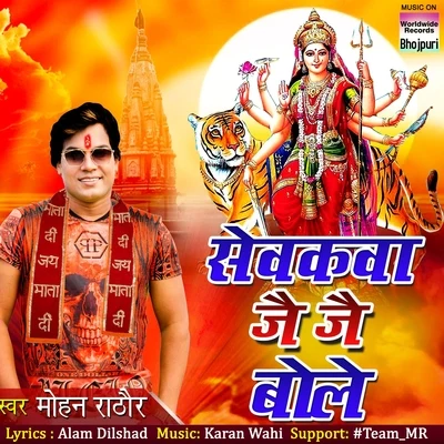 Sevakva Jai Jai Bole 专辑 Mohan Rathore