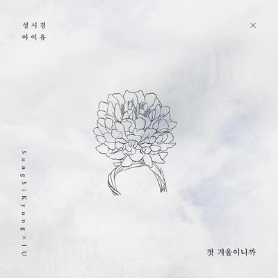 첫 겨울이니까 专辑 杨熙恩/成始璄