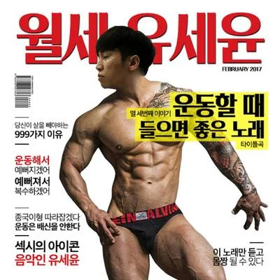 월세 유세윤 열세 번째 이야기 專輯 劉世允