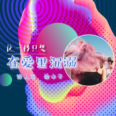 這一秒只想在愛里沉溺 專輯 詩人涼/肚子又餓了