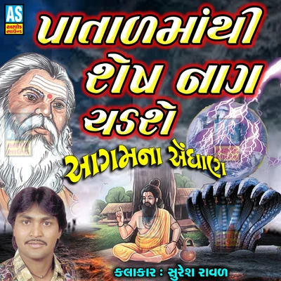 Patal Mathi Sheshnag Chadshe 專輯 Batuk Maharaj/Suresh Raval