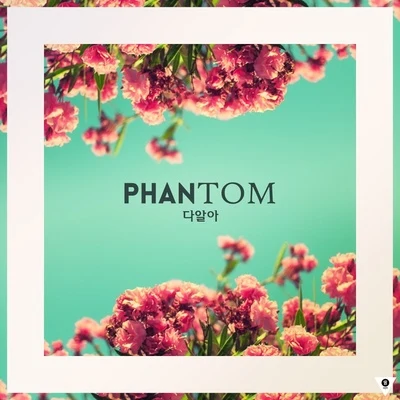 다알아 专辑 Phantom