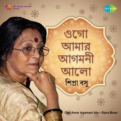 Alo Sipra Bose 專輯 Amalendu Bikash Karchowdhury/Bharati Karchowdhury/Sipra Basu/Anasuya Mukherjee/Arun Bhaduri