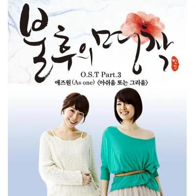 불후의 명작 OST Part.3 專輯 As One (HK)/樸孝信/Roller Coaster/金賢哲