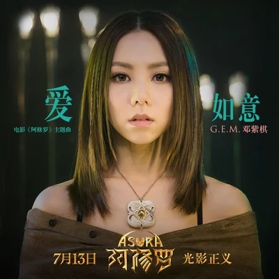 G.E.M.鄧紫棋 愛如意