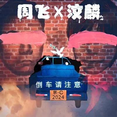 倒車請注意 專輯 汶麟/李延亮/紀元/成震/曹衛國