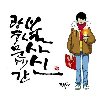 광화문에 간 불사신 专辑 FatDoo/金娜英/이보라