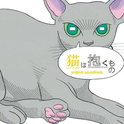 猫は抱くもの オリジナルサウンドトラック 专辑 WEDNESDAY CAMPANELLA