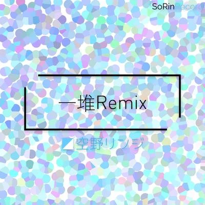 空野リンジ 一堆Remix（应该说是Bootleg）